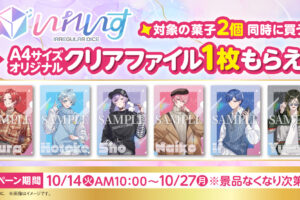 いれいす5周年 × ロッテ 店頭プレゼント in ファミマ全国 10月14日開始!