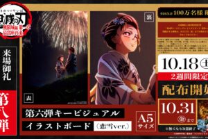 劇場版 鬼滅の刃 特典第8弾 ビジュアルボード恋雪ver. 10月18日より配布!