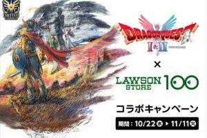 ドラゴンクエストI & II キャンペーン in ローソンストア100 10月22日開始!