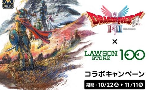ドラゴンクエストI & II キャンペーン in ローソンストア100 10月22日開始!