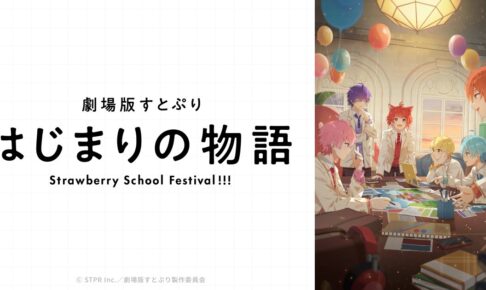 すとぷり 初のアニメ映画化「はじまりの物語」2024年夏公開決定!