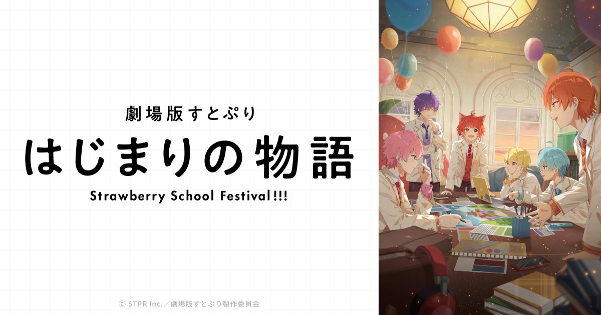 すとぷり 初のアニメ映画化「はじまりの物語」2024年夏公開決定!