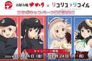 リコリス・リコイル × お好み焼ゆかり全国 10月24日よりコラボ開催!