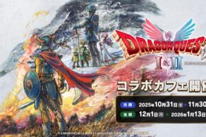 ドラゴンクエストI & II コラボカフェ in 東新宿/秋葉原 10月31日より開催!