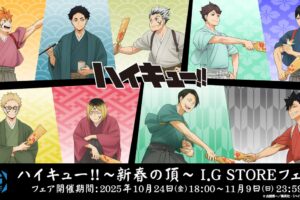 ハイキュー!! 〜新春の頂〜 I.G.STOREフェア 10月24日 18時より開催!