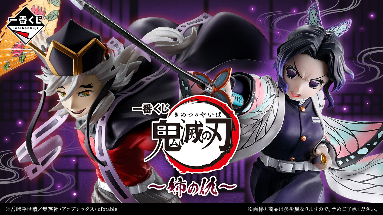 鬼滅の刃 一番くじ〜姉の仇〜 胡蝶しのぶと童磨のフィギュア先行公開!