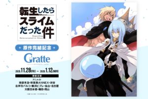 転スラ 原作完結記念グラッテ in アニメイト10店舗 11月28日より開催!
