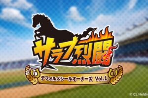デフォルメ競走馬のシール「サラブ烈闘 vol.1」 11月14日より順次発売!