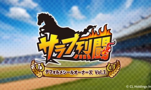 デフォルメ競走馬のシール「サラブ烈闘 vol.1」 11月14日より順次発売!