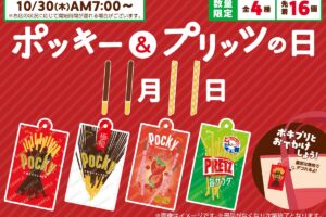 ポッキー & プリッツ × セブン全国 チャームプレゼント 10月30日開始!