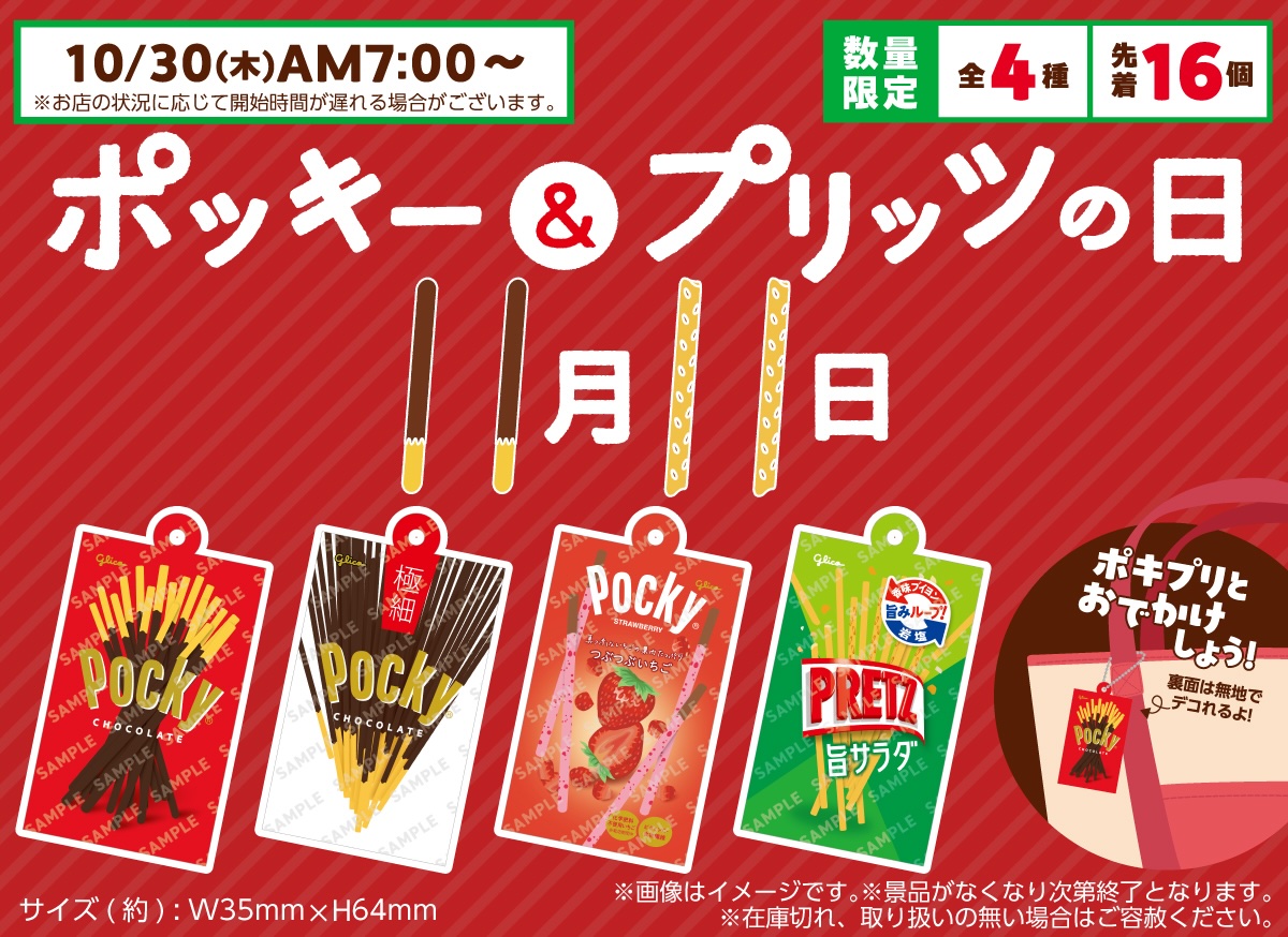 ポッキー & プリッツ × セブン全国 チャームプレゼント 10月30日開始!