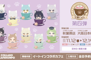 刀剣乱舞 刀猫男士 カフェ第四弾 in 秋葉原/大阪日本橋 11月12日より開催!