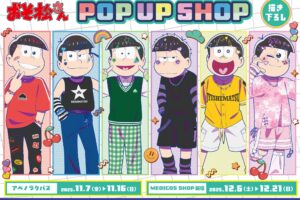 おそ松さん「デコラ」ポップアップストア in 大阪/東京 11月7日より開催!