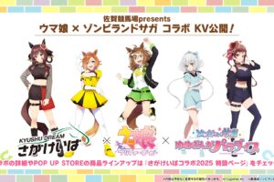 ウマ娘 × 映画ゾンビランドサガ コラボ in 佐賀競馬場 11月30日開催!
