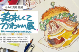 「ダンジョン飯」料理デザイン もみじ真魚さん個展 5月1日より開催!
