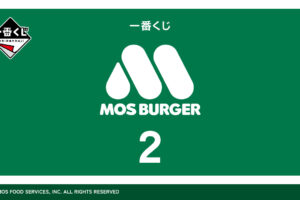 モスバーガー 一番くじ 第2弾 ローソン全国などにて11月1日より発売!