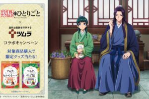 薬屋のひとりごと × ツムラ レシート応募キャンペーン 11月4日より開催!