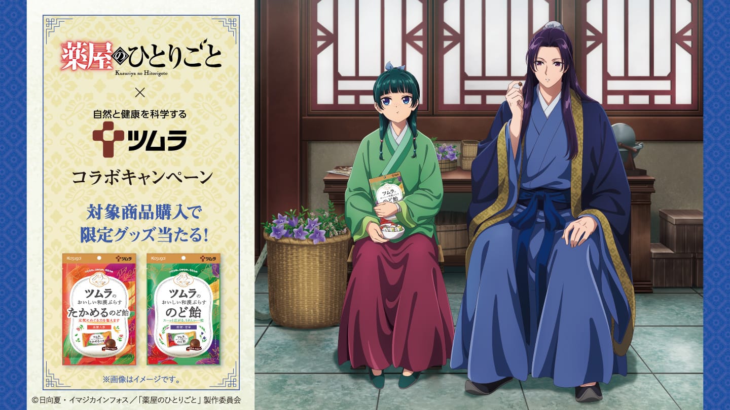 薬屋のひとりごと × ツムラ レシート応募キャンペーン 11月4日より開催!