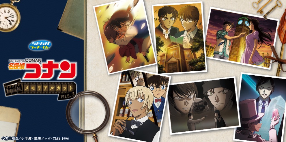 名探偵コナン セガラッキーくじ メモリアルカット FILE.3 12月5日発売!