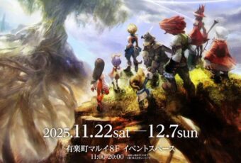 ファイナルファンタジーIX 25周年記念展 in 有楽町 11月22日より開催!