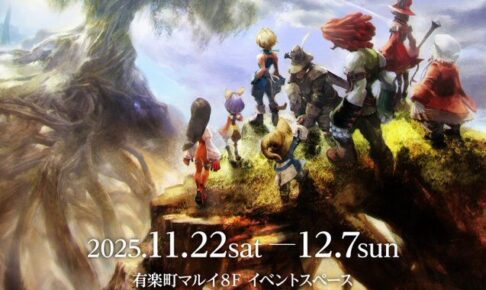 ファイナルファンタジーIX 25周年記念展 in 有楽町 11月22日より開催!