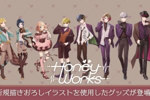 HoneyWorks オリジナルグッズ2種 11月20日よりファミマ全国にて発売!