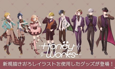 HoneyWorks オリジナルグッズ2種 11月20日よりファミマ全国にて発売!