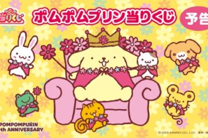ポムポムプリン 30周年記念デザインの当りくじ 2026年5月発売決定!
