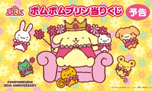 ポムポムプリン 30周年記念デザインの当りくじ 2026年5月発売決定!