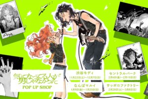 気になってる人が男じゃなかった 限定ストア in 渋谷 11月22日より開催!