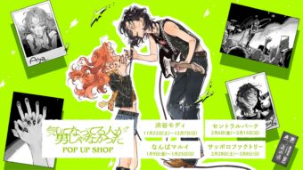 気になってる人が男じゃなかった 限定ストア in 渋谷 11月22日より開催!