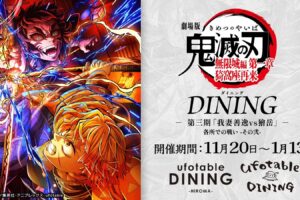 鬼滅の刃 無限城編 コラボダイニング第3弾 善逸vs獪岳 11月20日より開催!