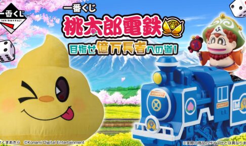 桃太郎電鉄 一番くじ 億万長者への道 12月6日よりローソンなどにて発売!