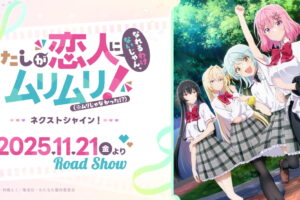 TVアニメ「わたなれ」続編 11月21日より新宿バルト9などにて先行上映!