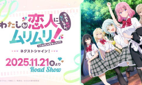 TVアニメ「わたなれ」続編 11月21日より新宿バルト9などにて先行上映!