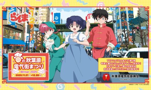 らんま1/2 コラボ in 秋葉原電気街まつり2025 11月21日より開催!