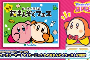 星のカービィ × ファミマ全国 キャンペーン第2弾 11月18日スタート!