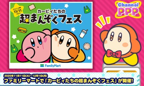 星のカービィ × ファミマ全国 キャンペーン第2弾 11月18日スタート!