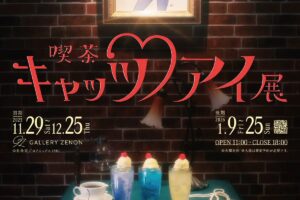 カフェ & 展示会「喫茶キャッツ・アイ展」in 吉祥寺 11月29日より開催!