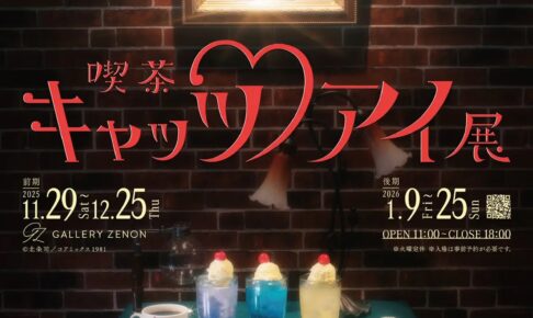 カフェ & 展示会「喫茶キャッツ・アイ展」in 吉祥寺 11月29日より開催!