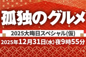 ドラマ「孤独のグルメ」大晦日スペシャル2025 12月31日放送決定!