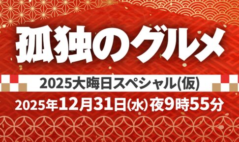 ドラマ「孤独のグルメ」大晦日スペシャル2025 12月31日放送決定!