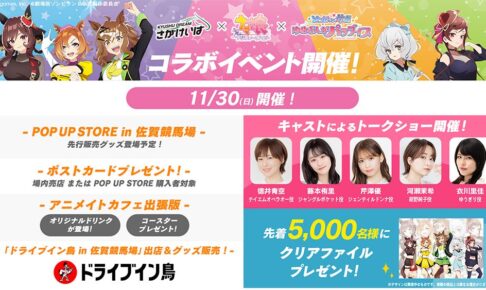 ウマ娘 × 映画ゾンビランドサガ コラボ in 佐賀競馬場 11月30日開催!