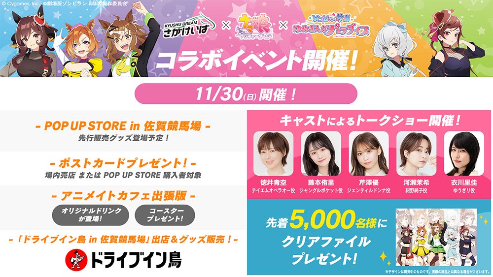 ウマ娘 × 映画ゾンビランドサガ コラボ in 佐賀競馬場 11月30日開催!