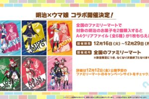 ウマ娘 × 明治 コラボキャンペーン ファミマ全国にて12月16日より開催!