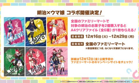 ウマ娘 × 明治 コラボキャンペーン ファミマ全国にて12月16日より開催!