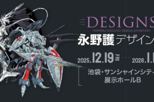 DESIGNS 永野護デザイン展 in サンシャインシティ 12月19日より開催!