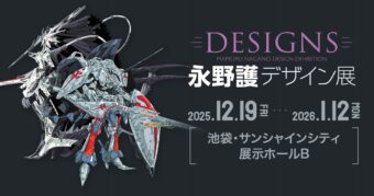 DESIGNS 永野護デザイン展 in サンシャインシティ 12月19日より開催!