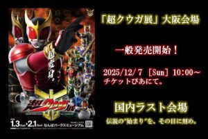 超クウガ展 国内ラストの大阪開催 1月3日よりなんばパークスにて実施!