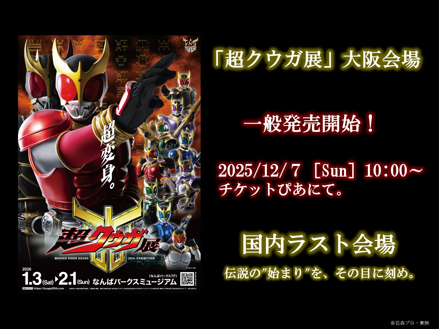 超クウガ展 国内ラストの大阪開催 1月3日よりなんばパークスにて実施!